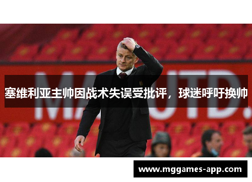 塞维利亚主帅因战术失误受批评，球迷呼吁换帅