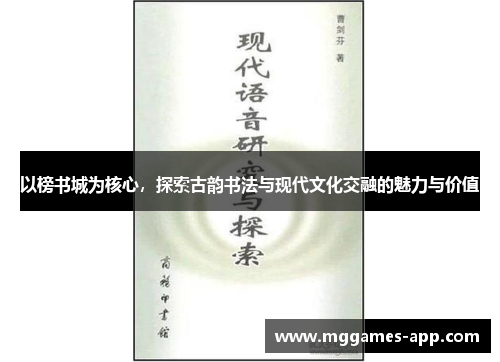 以榜书城为核心，探索古韵书法与现代文化交融的魅力与价值