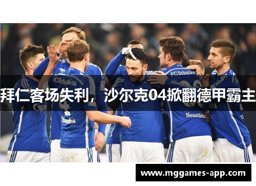 拜仁客场失利，沙尔克04掀翻德甲霸主