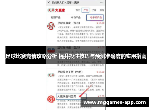 足球比赛竞猜攻略分析 提升投注技巧与预测准确度的实用指南