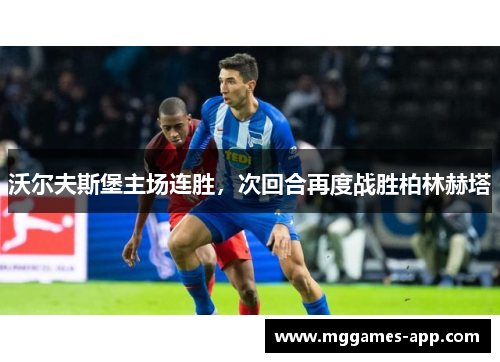 沃尔夫斯堡主场连胜，次回合再度战胜柏林赫塔