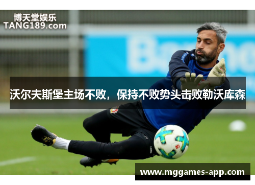 沃尔夫斯堡主场不败，保持不败势头击败勒沃库森