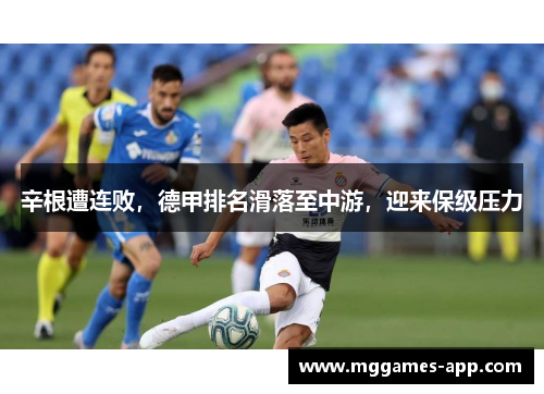 辛根遭连败，德甲排名滑落至中游，迎来保级压力