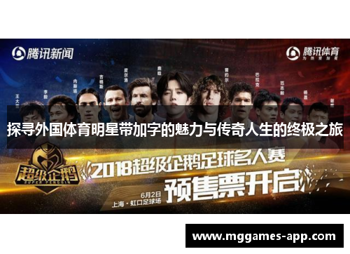 探寻外国体育明星带加字的魅力与传奇人生的终极之旅