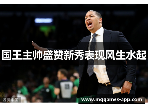 国王主帅盛赞新秀表现风生水起