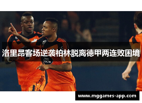 洛里昂客场逆袭柏林脱离德甲两连败困境