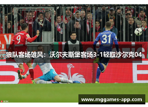 狼队客场雄风：沃尔夫斯堡客场3-1轻取沙尔克04