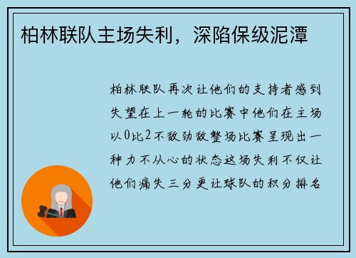 柏林联队主场失利，深陷保级泥潭