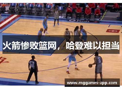 火箭惨败篮网，哈登难以担当