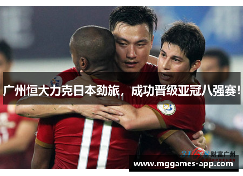 广州恒大力克日本劲旅，成功晋级亚冠八强赛！