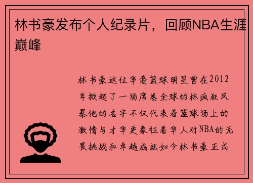 林书豪发布个人纪录片，回顾NBA生涯巅峰