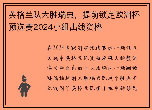 英格兰队大胜瑞典，提前锁定欧洲杯预选赛2024小组出线资格