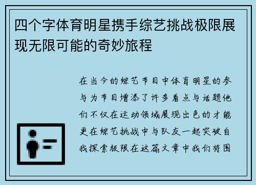 四个字体育明星携手综艺挑战极限展现无限可能的奇妙旅程 四个字体育明星携手综艺挑战极限展现无限可能的奇妙旅程