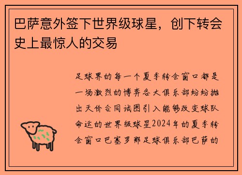 巴萨意外签下世界级球星，创下转会史上最惊人的交易