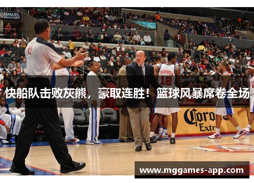 快船队击败灰熊，豪取连胜！篮球风暴席卷全场