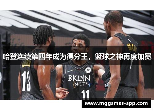 哈登连续第四年成为得分王，篮球之神再度加冕