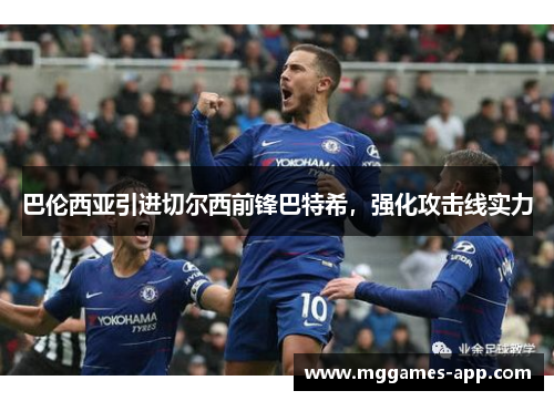 巴伦西亚引进切尔西前锋巴特希，强化攻击线实力
