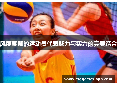 风度翩翩的运动员代表魅力与实力的完美结合