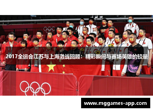 2017全运会江苏与上海激战回顾：精彩瞬间与赛场英雄的较量
