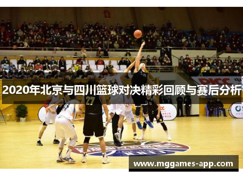 2020年北京与四川篮球对决精彩回顾与赛后分析