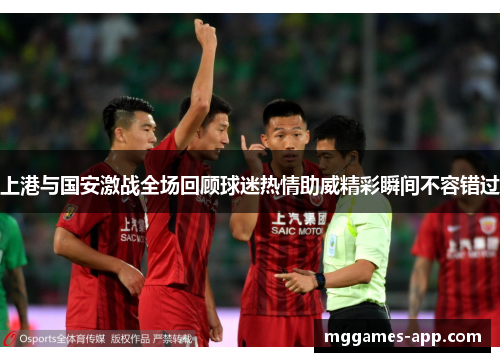 上港与国安激战全场回顾球迷热情助威精彩瞬间不容错过