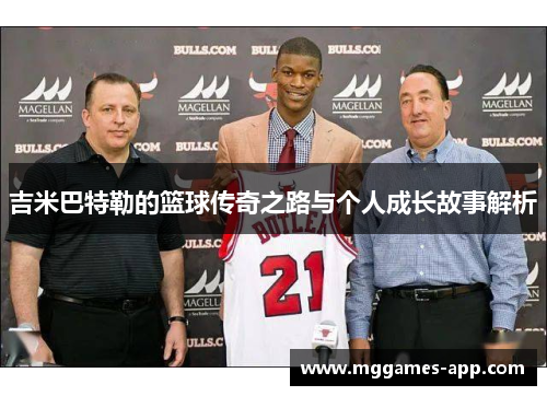 吉米巴特勒的篮球传奇之路与个人成长故事解析