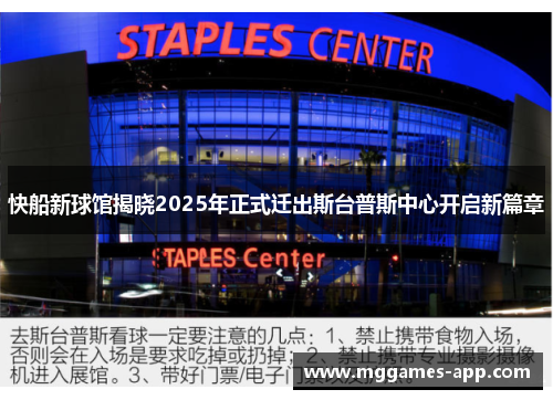 快船新球馆揭晓2025年正式迁出斯台普斯中心开启新篇章 快船新球馆揭晓2025年正式迁出斯台普斯中心开启新篇章