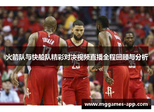 火箭队与快船队精彩对决视频直播全程回顾与分析