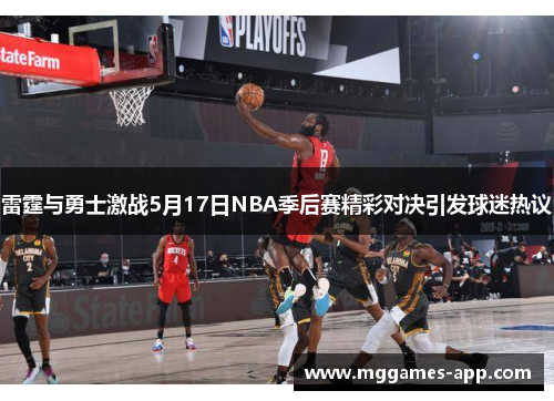 雷霆与勇士激战5月17日NBA季后赛精彩对决引发球迷热议