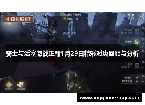 骑士与活塞激战正酣1月29日精彩对决回顾与分析 骑士与活塞激战正酣1月29日精彩对决回顾与分析