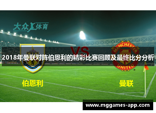 2018年曼联对阵伯恩利的精彩比赛回顾及最终比分分析