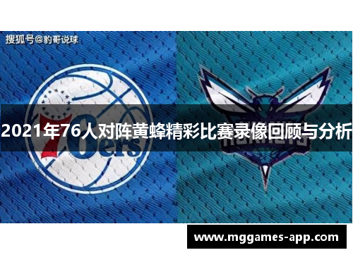 2021年76人对阵黄蜂精彩比赛录像回顾与分析 2021年76人对阵黄蜂精彩比赛录像回顾与分析