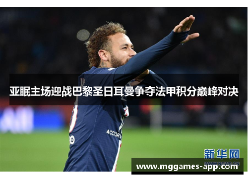 亚眠主场迎战巴黎圣日耳曼争夺法甲积分巅峰对决 亚眠主场迎战巴黎圣日耳曼争夺法甲积分巅峰对决