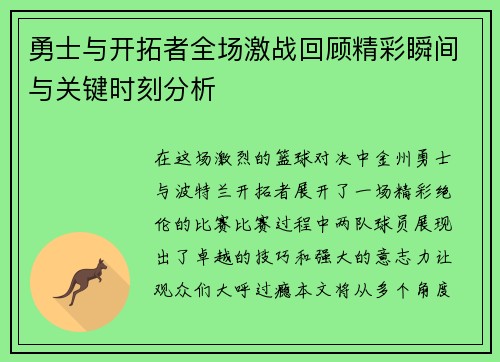 勇士与开拓者全场激战回顾精彩瞬间与关键时刻分析 勇士与开拓者全场激战回顾精彩瞬间与关键时刻分析
