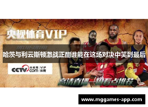哈茨与利云斯顿激战正酣谁能在这场对决中笑到最后 哈茨与利云斯顿激战正酣谁能在这场对决中笑到最后