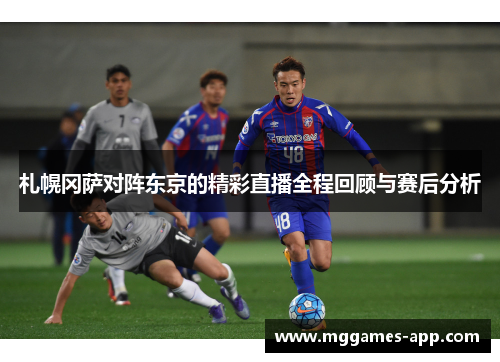 札幌冈萨对阵东京的精彩直播全程回顾与赛后分析 札幌冈萨对阵东京的精彩直播全程回顾与赛后分析