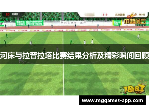 河床与拉普拉塔比赛结果分析及精彩瞬间回顾 河床与拉普拉塔比赛结果分析及精彩瞬间回顾