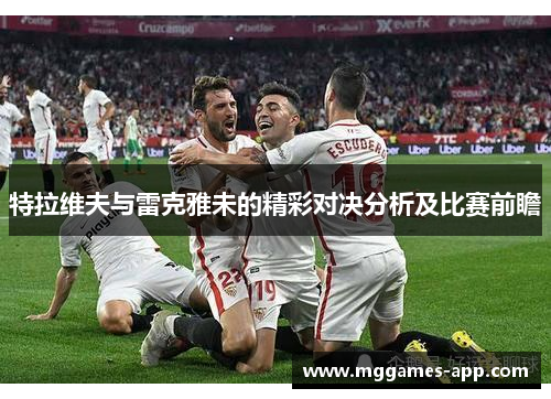 特拉维夫与雷克雅未的精彩对决分析及比赛前瞻 特拉维夫与雷克雅未的精彩对决分析及比赛前瞻