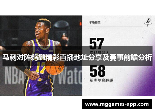马刺对阵鹈鹕精彩直播地址分享及赛事前瞻分析 马刺对阵鹈鹕精彩直播地址分享及赛事前瞻分析
