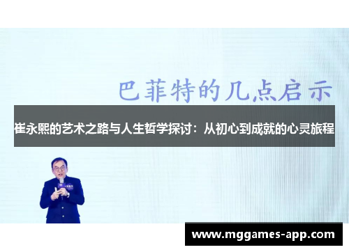 崔永熙的艺术之路与人生哲学探讨:从初心到成就的心灵旅程 崔永熙的艺术之路与人生哲学探讨:从初心到成就的心灵旅程